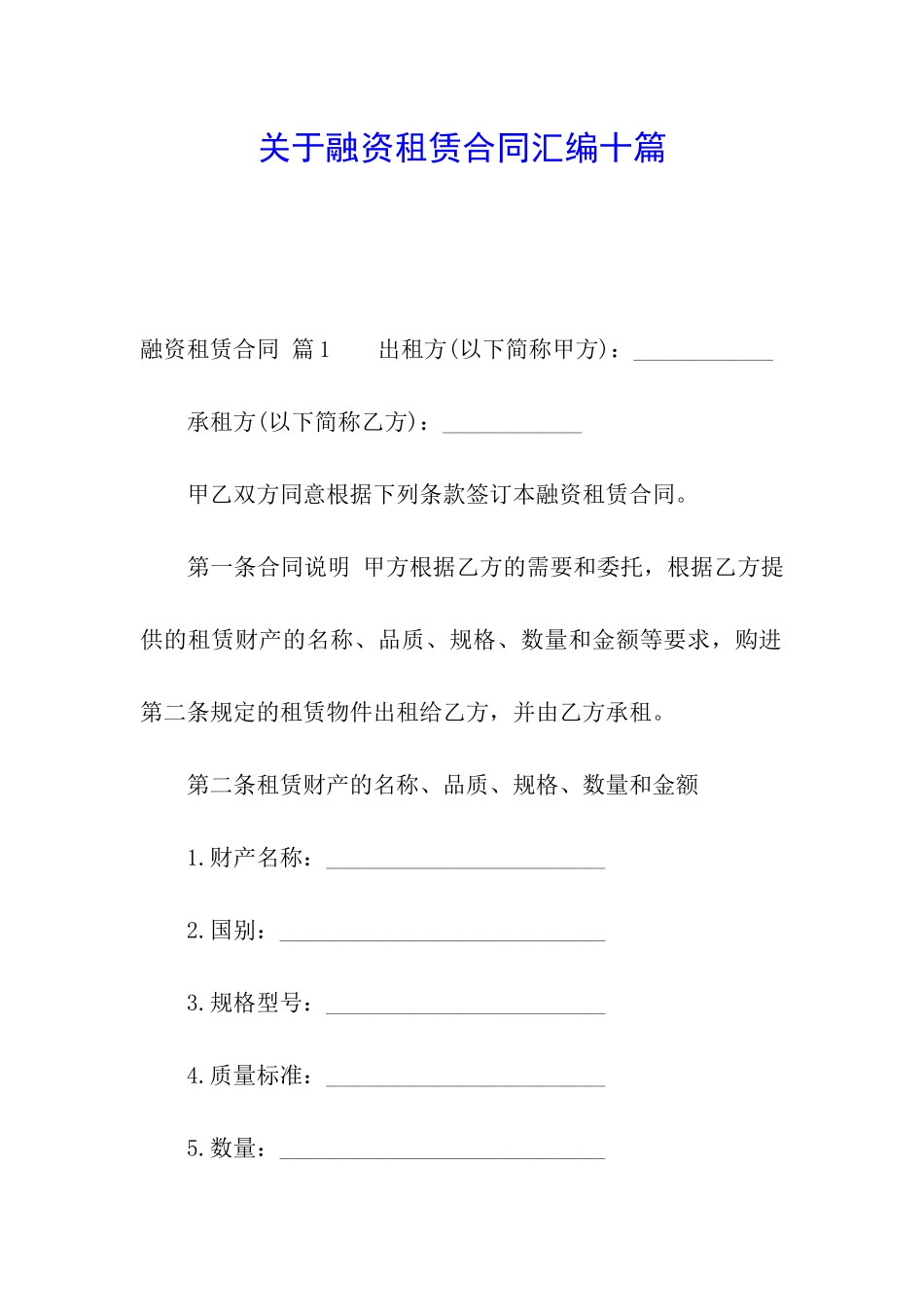 关于融资租赁合同汇编十篇_第1页