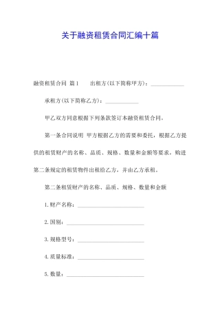 关于融资租赁合同汇编十篇