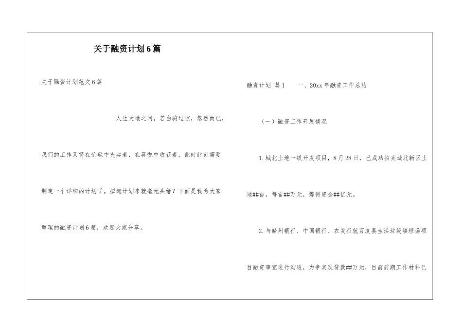 关于融资计划6篇_第1页