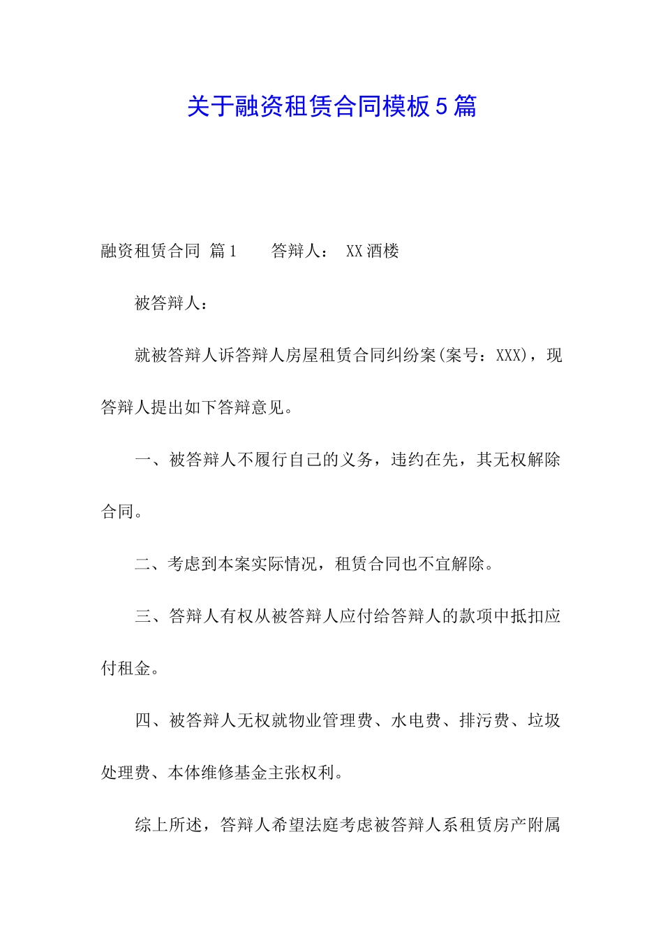 关于融资租赁合同模板5篇_第1页