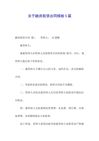 关于融资租赁合同模板5篇