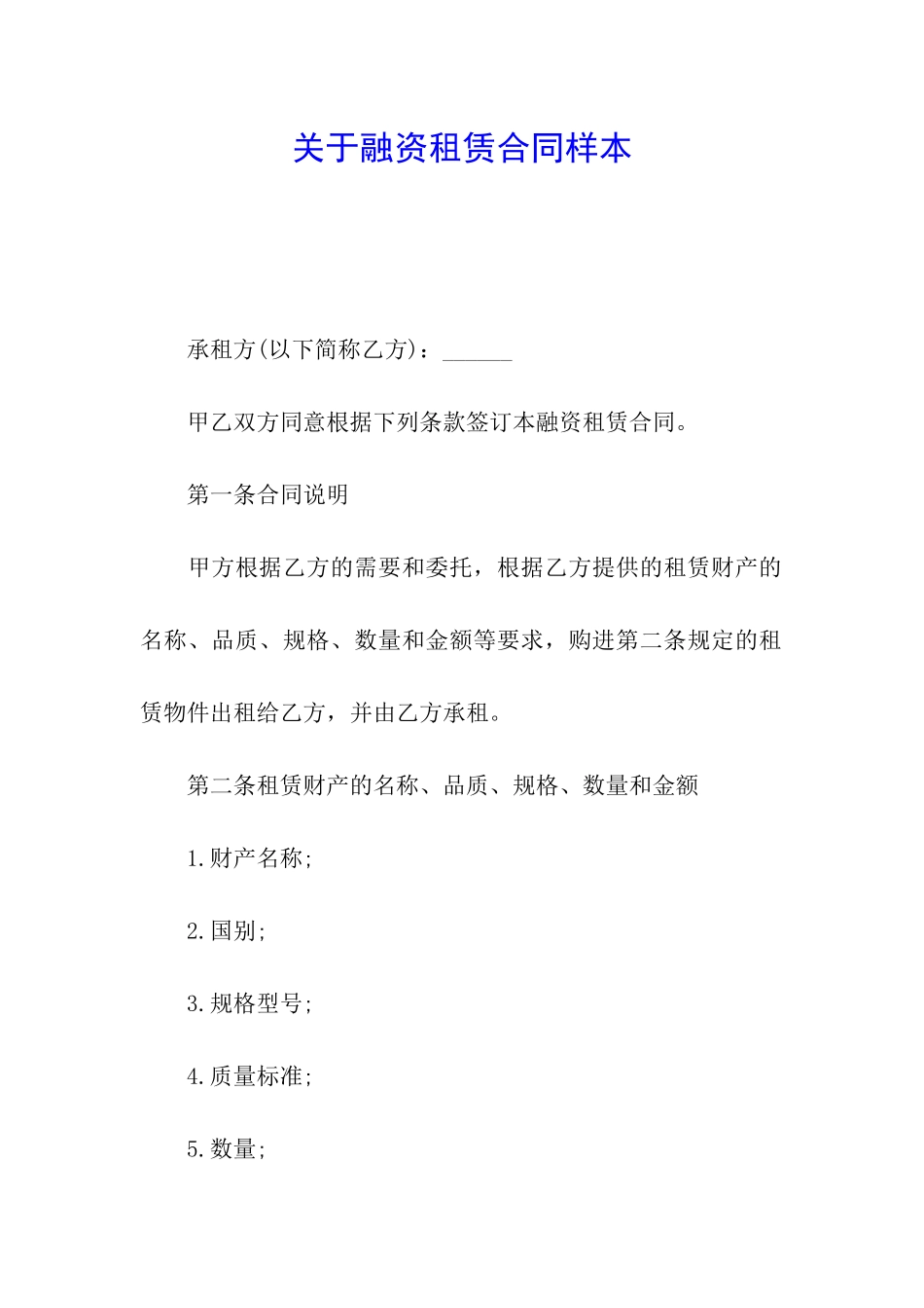 关于融资租赁合同样本_第1页