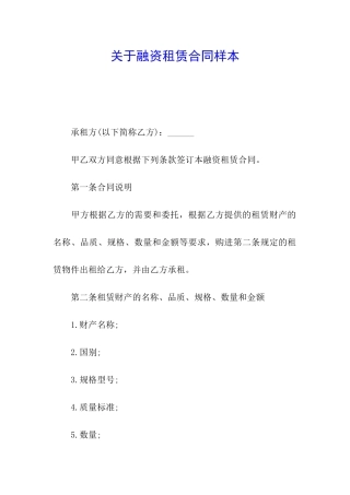 关于融资租赁合同样本