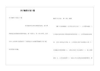 关于融资计划7篇