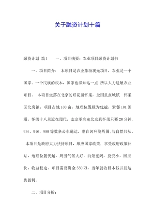 关于融资计划十篇