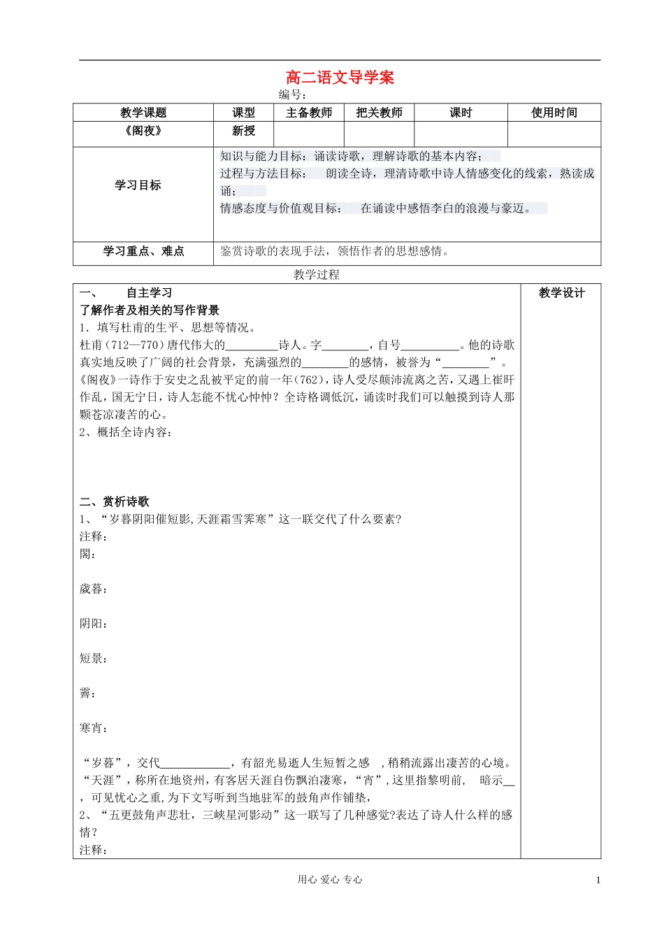高中语文 阁夜导学案 新人教版选修《古代诗歌与散文欣赏》_第1页
