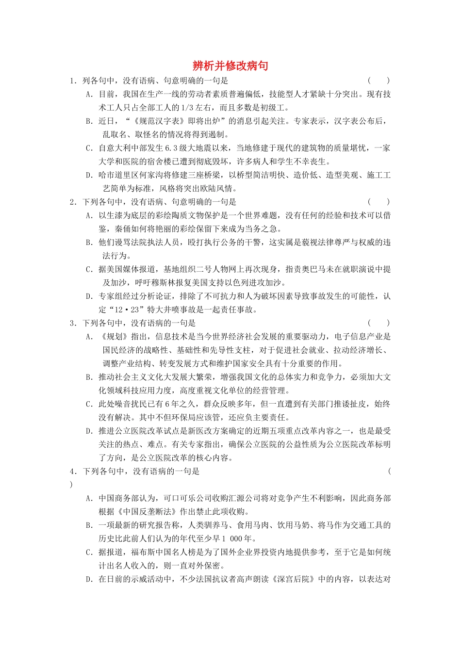 高中语文 辨析并修改病句 花是去年红，吹开一夜风素材 苏教版_第1页