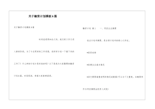 关于融资计划模板6篇
