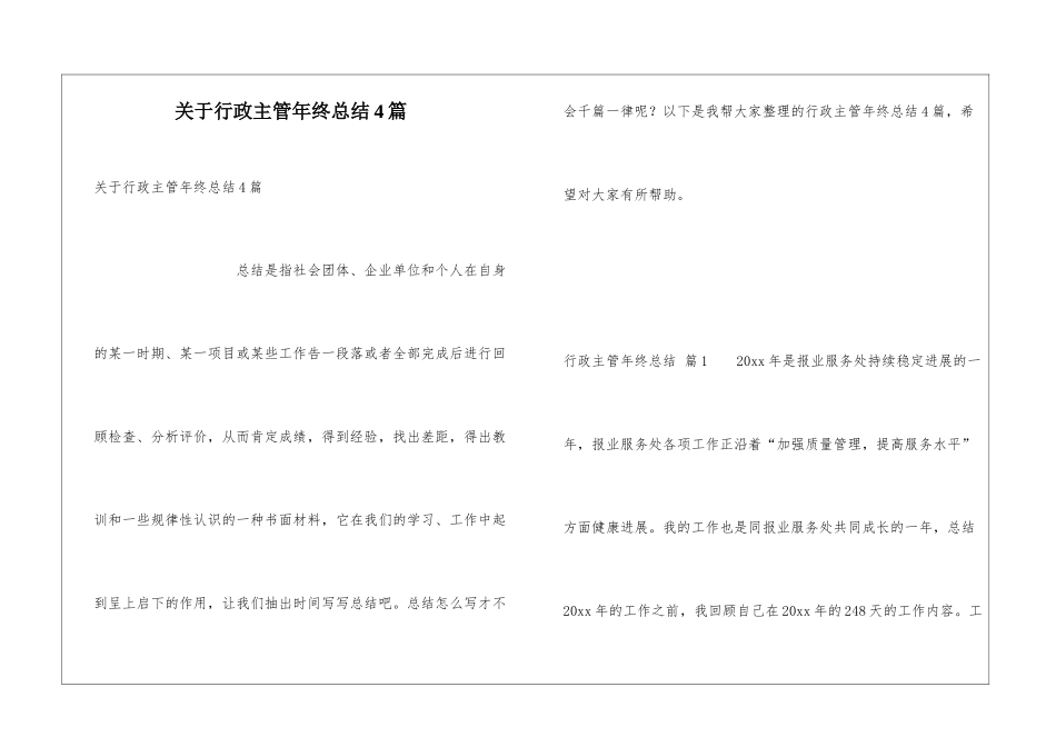关于行政主管年终总结4篇_第1页