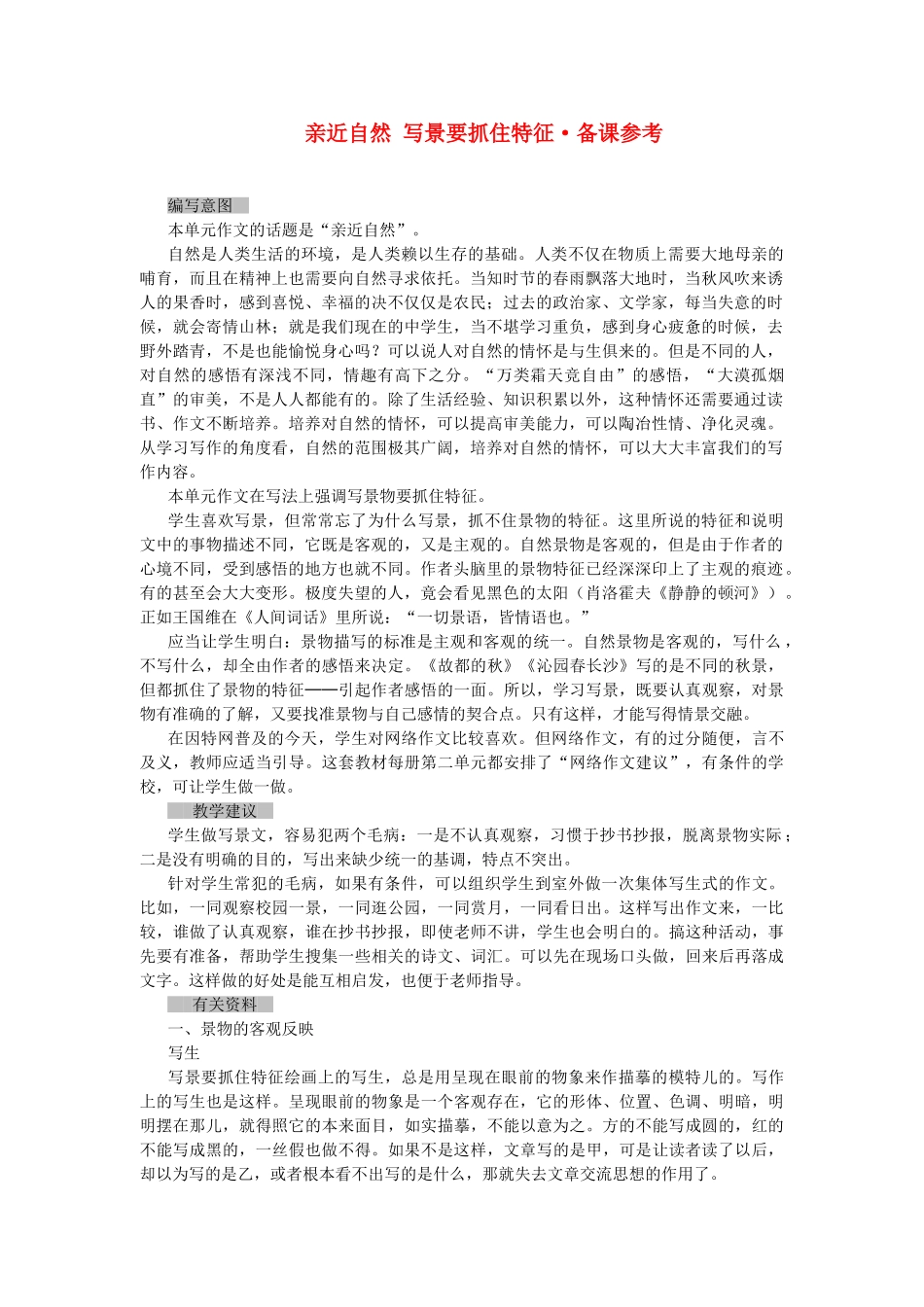 高中语文 表达交流 2、亲近自然 写景要抓住特征笔记 新人教版必修1_第1页