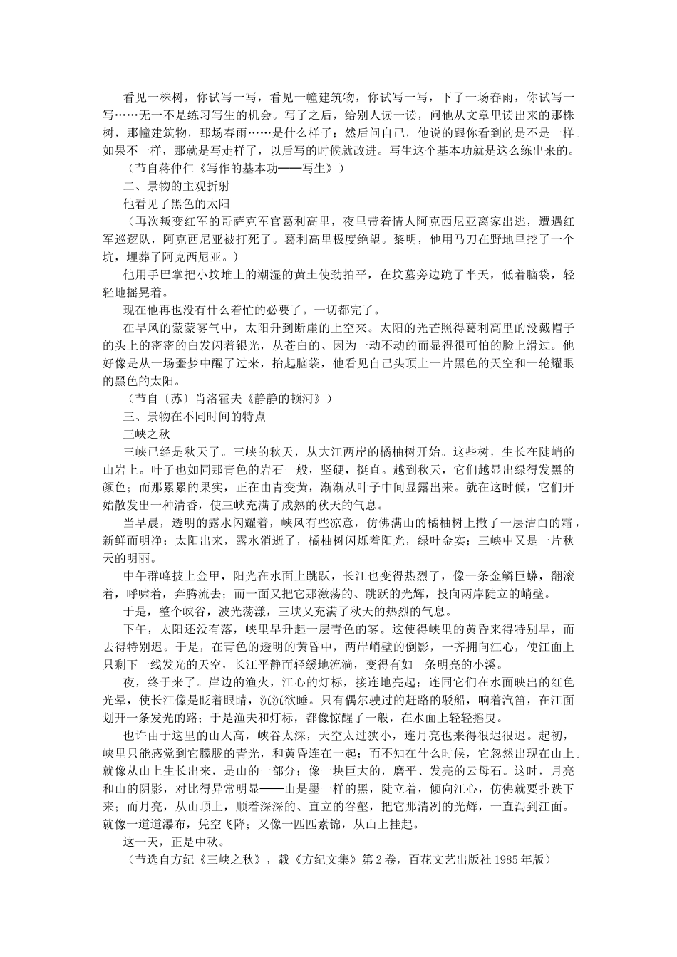 高中语文 表达交流 2、亲近自然 写景要抓住特征笔记 新人教版必修1_第2页