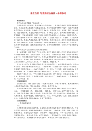 高中语文 表达交流 2、亲近自然 写景要抓住特征笔记 新人教版必修1