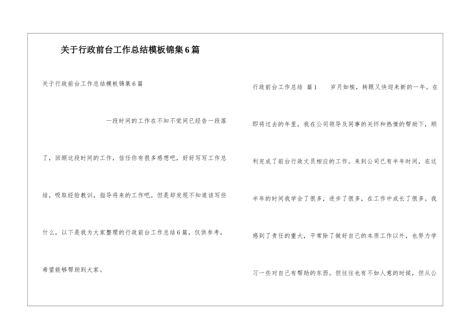 关于行政前台工作总结模板锦集6篇_第1页