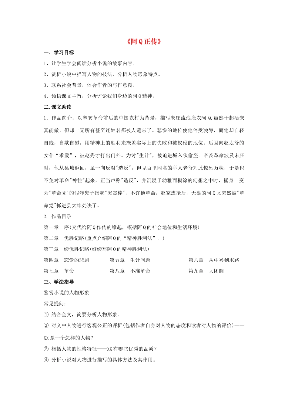 高中语文 阿q正传导学案 粤教版必修4-粤教版高一必修4语文学案_第1页