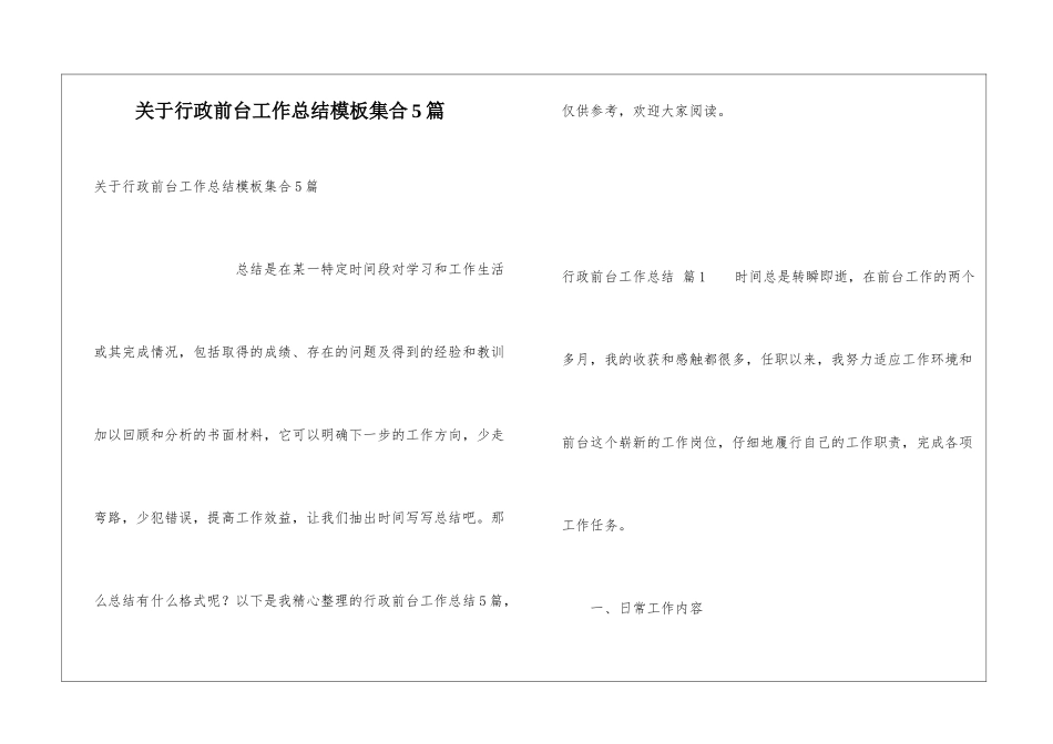关于行政前台工作总结模板集合5篇_第1页