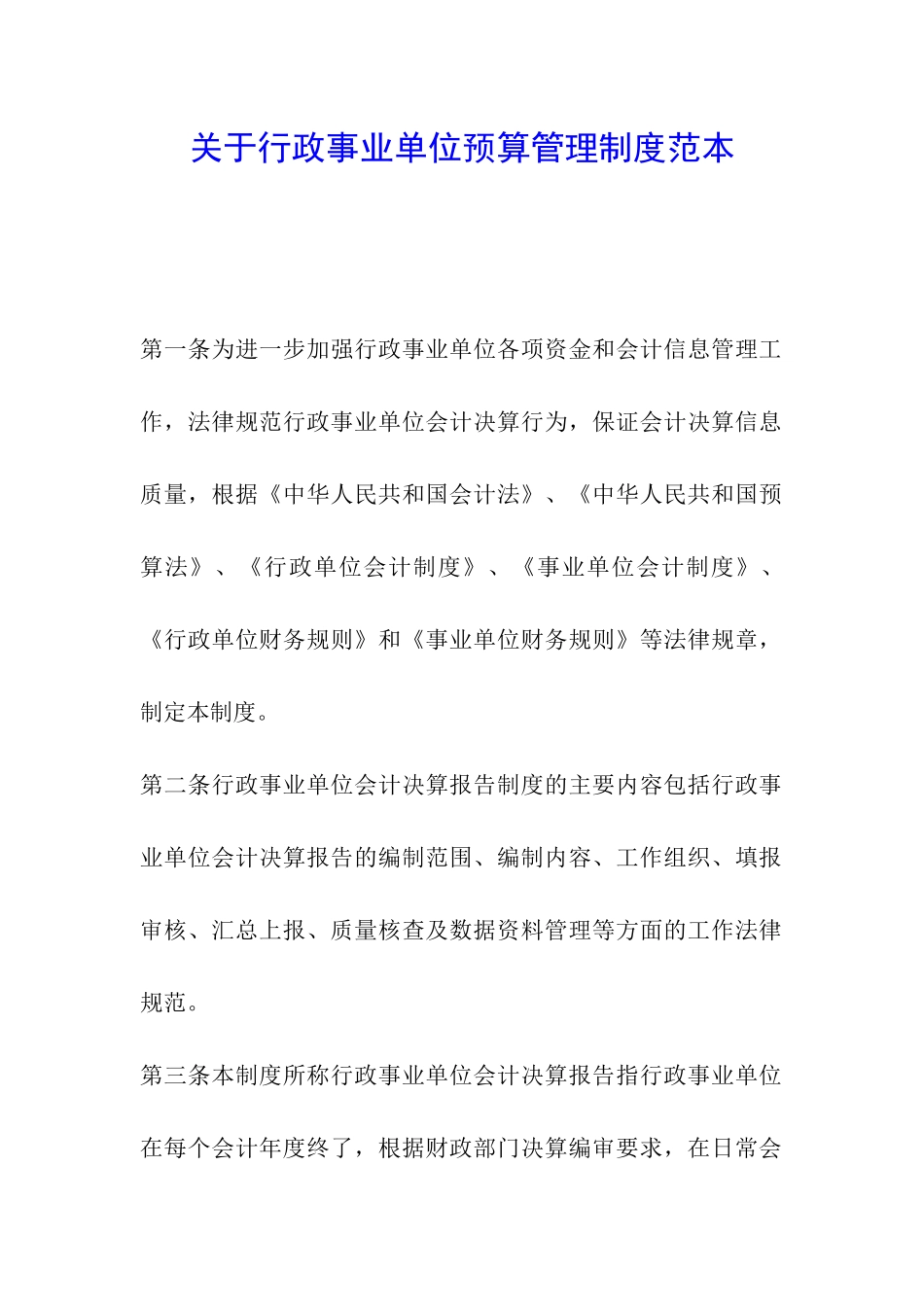 关于行政事业单位预算管理制度范本_第1页