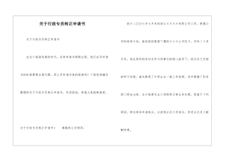 关于行政专员转正申请书