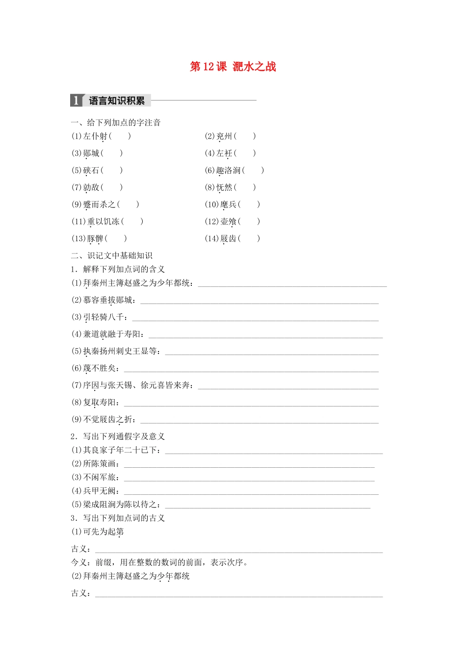 高中语文 第四单元 大江东去 第12课 淝水之战学案 语文版必修2-语文版高一必修2语文学案_第1页