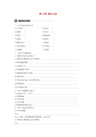 高中语文 第四单元 大江东去 第12课 淝水之战学案 语文版必修2-语文版高一必修2语文学案