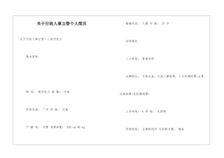 关于行政人事主管个人简历