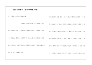 关于行政前台工作总结锦集10篇