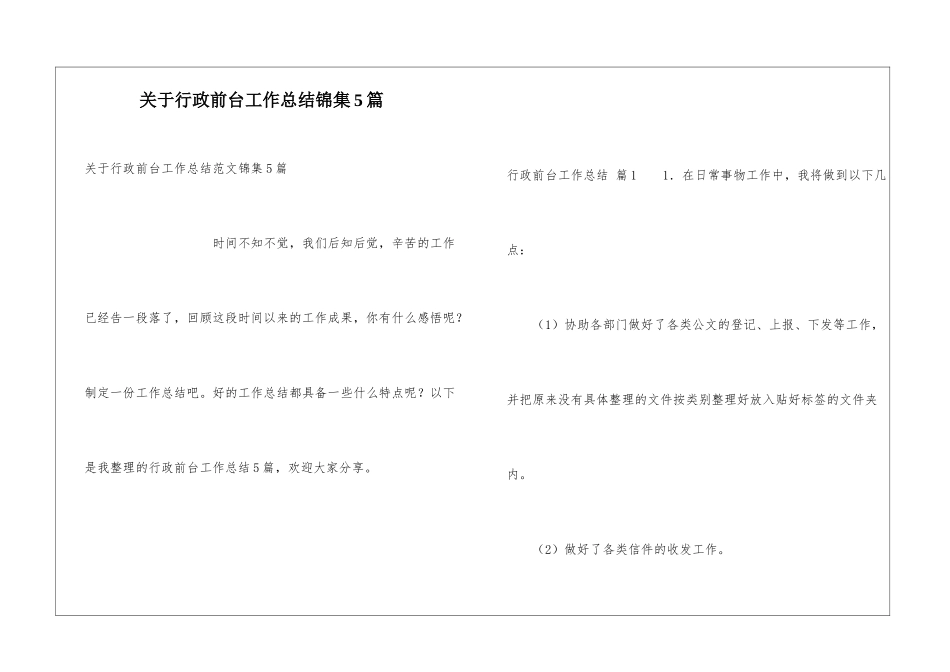 关于行政前台工作总结锦集5篇_第1页