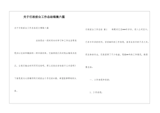 关于行政前台工作总结锦集六篇