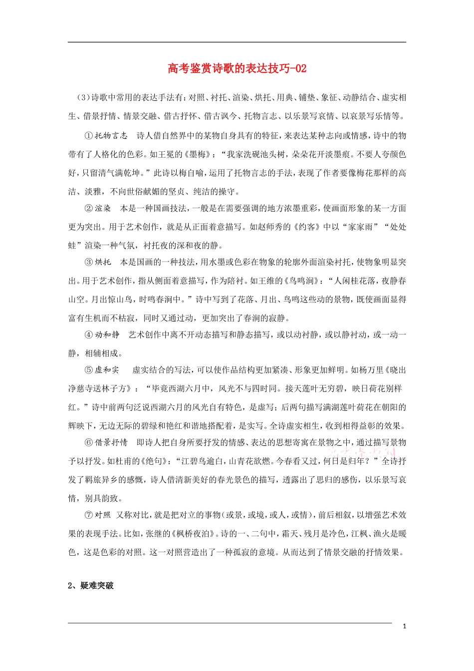 高中语文 鉴赏诗歌的表达技巧2教学素材_第1页
