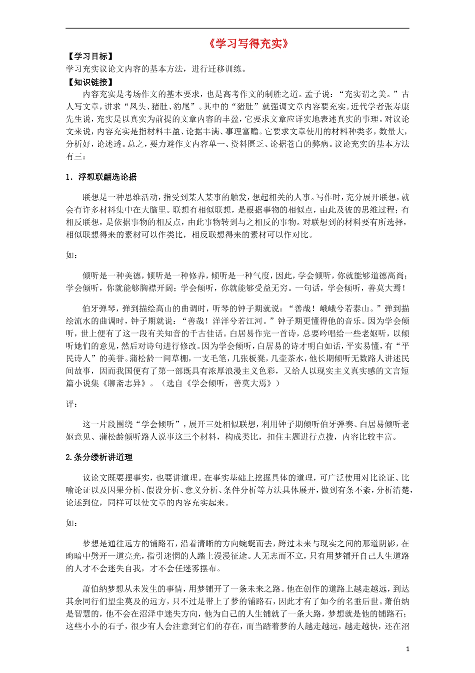 高中语文 表达交流 学习写得充实导学案 新人教版必修5-新人教版高中必修5语文学案_第1页