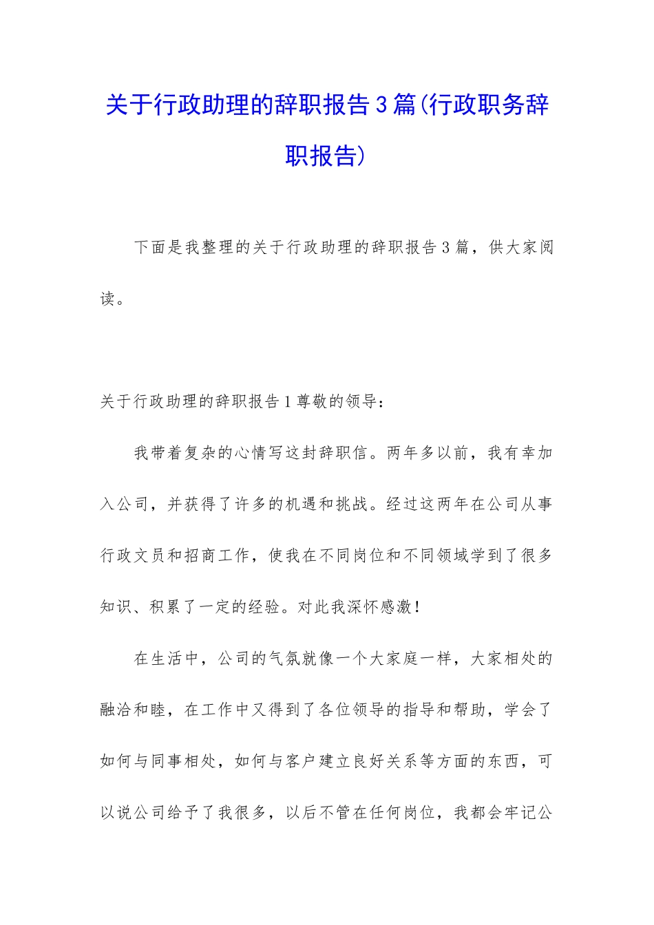 关于行政助理的辞职报告3篇_第1页