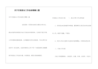 关于行政前台工作总结锦集八篇