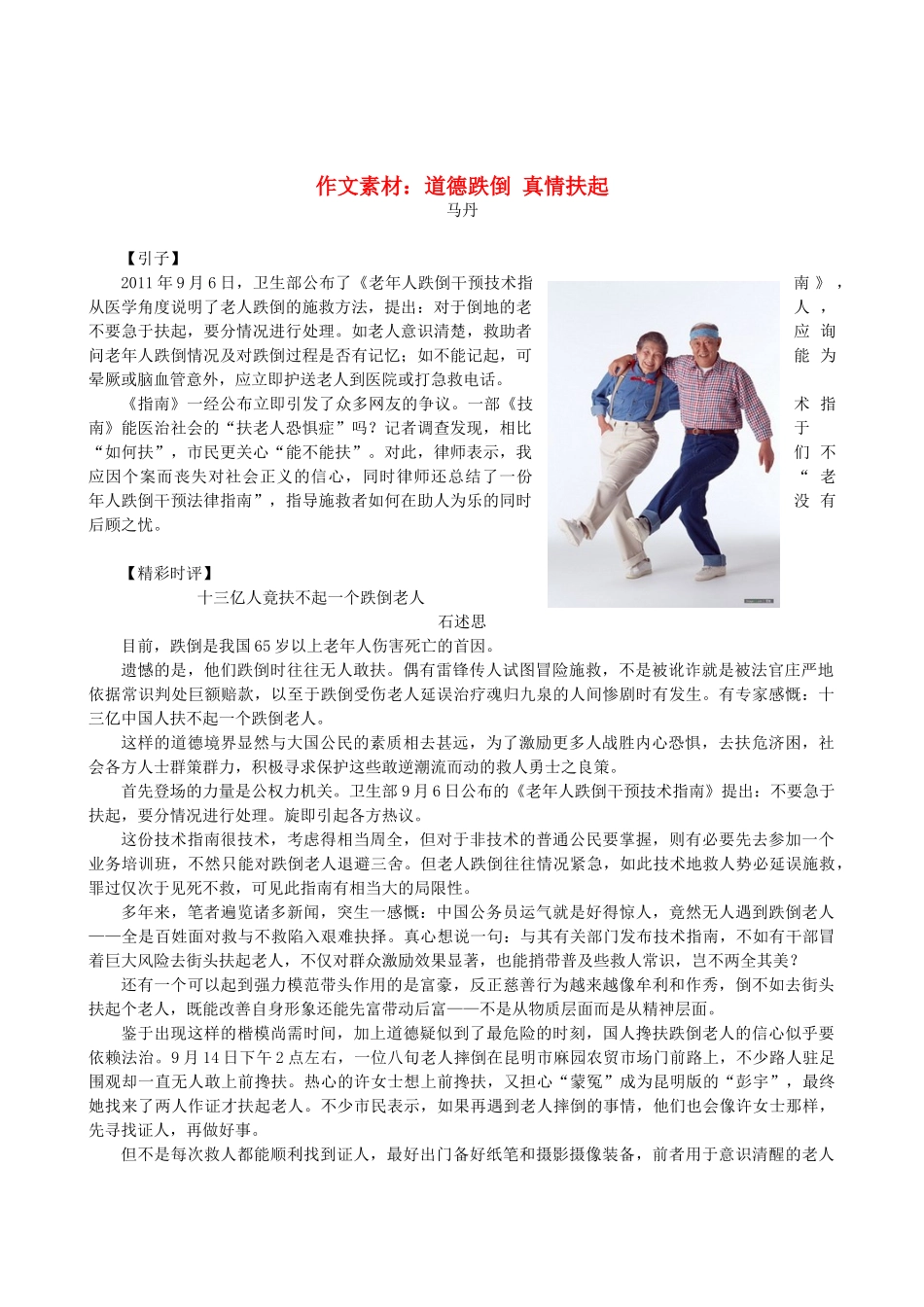 高中语文 道德跌倒 真情扶起作文素材_第1页