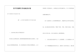 关于行政周工作总结及计划