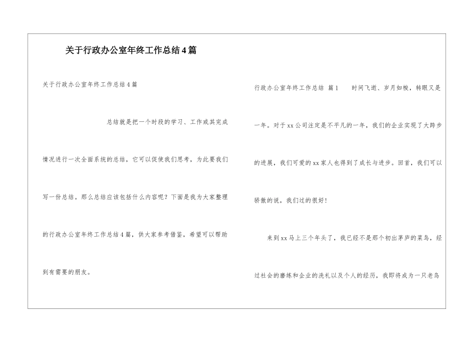 关于行政办公室年终工作总结4篇_第1页