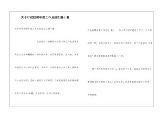 关于行政助理年度工作总结汇编十篇