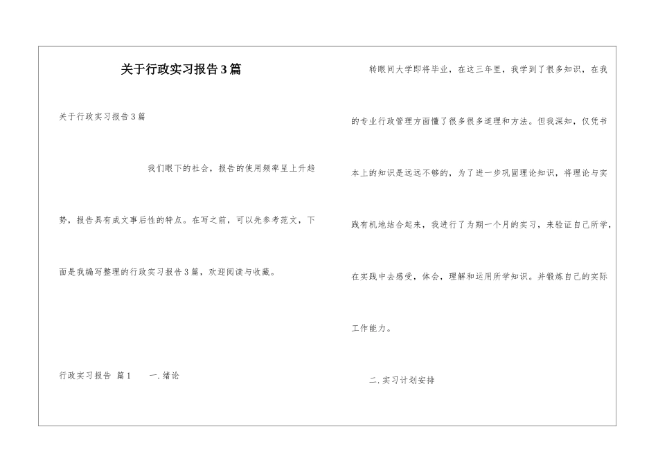 关于行政实习报告3篇_第1页