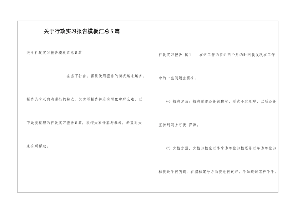 关于行政实习报告模板汇总5篇_第1页