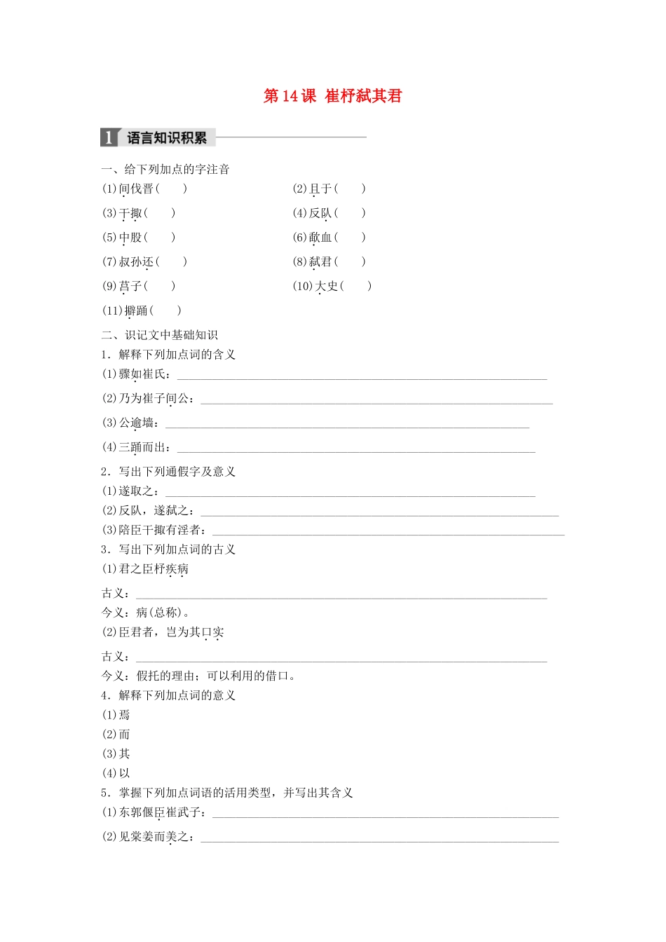 高中语文 第四单元 大江东去 第14课 崔杼弑其君学案 语文版必修2-语文版高一必修2语文学案_第1页