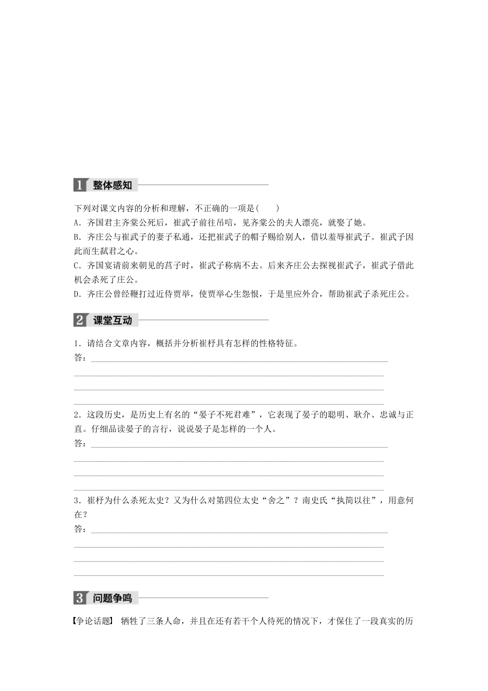 高中语文 第四单元 大江东去 第14课 崔杼弑其君学案 语文版必修2-语文版高一必修2语文学案_第3页