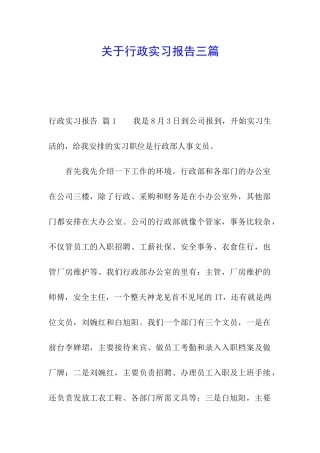 关于行政实习报告三篇