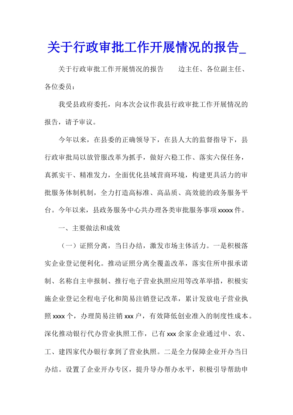 关于行政审批工作开展情况的报告_第1页