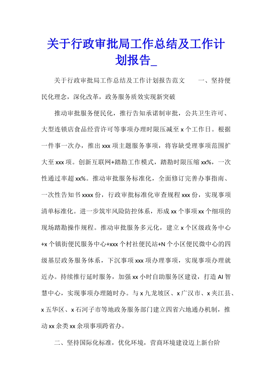 关于行政审批局工作总结及工作计划报告_第1页