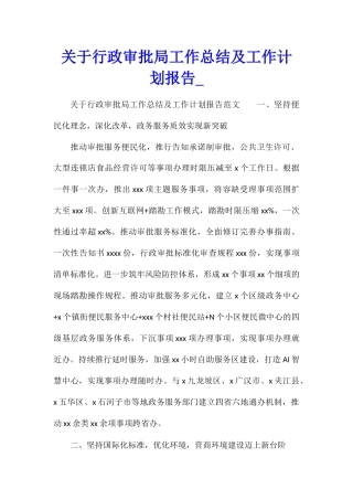 关于行政审批局工作总结及工作计划报告