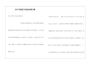 关于行政实习总结合集9篇