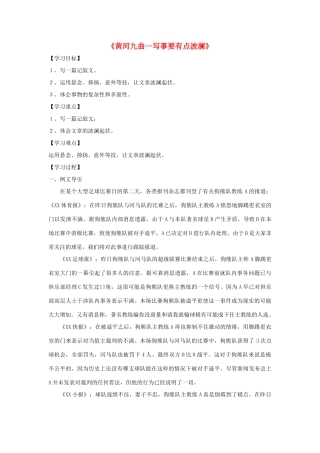 高中语文 表达交流《黄河九曲--写事要有点波澜》学案 新人教版必修1-新人教版高一必修1语文学案