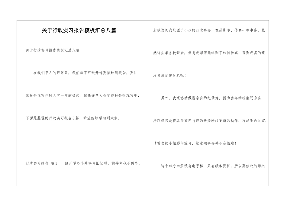 关于行政实习报告模板汇总八篇_第1页