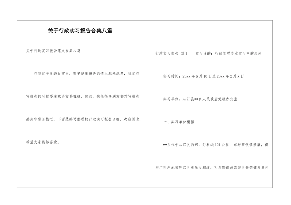 关于行政实习报告合集八篇_第1页