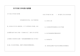 关于行政工作年度计划四篇