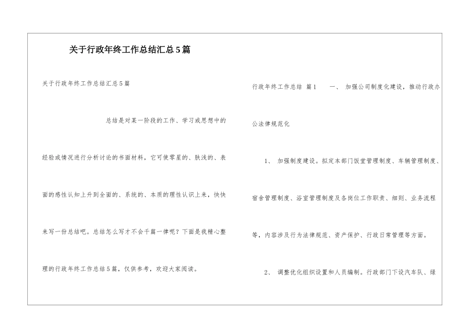 关于行政年终工作总结汇总5篇_第1页