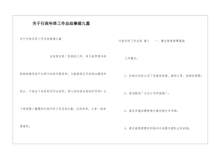 关于行政年终工作总结集锦九篇